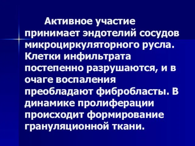 Активное участие принимает эндотелий сосудов микроциркуляторного русла. Клетки инфильтрата постепенно