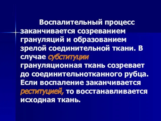 Воспалительный процесс заканчивается созреванием грануляций и образованием зрелой соединительной ткани. В случае субституции