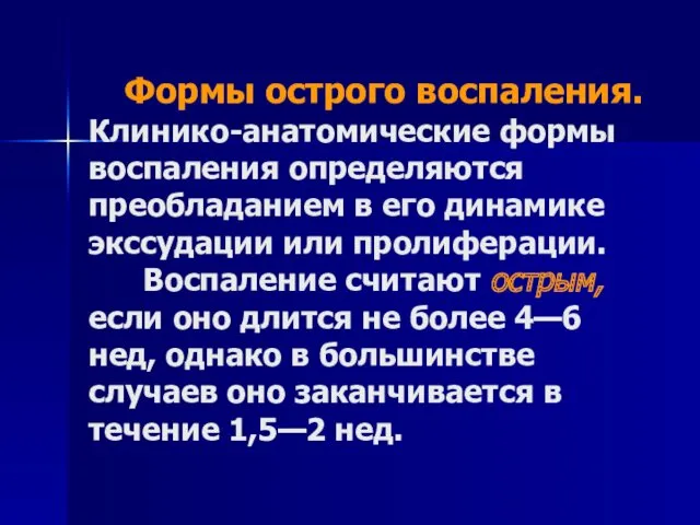 Формы острого воспаления. Клинико-анатомические формы воспаления определяются преобладанием в его