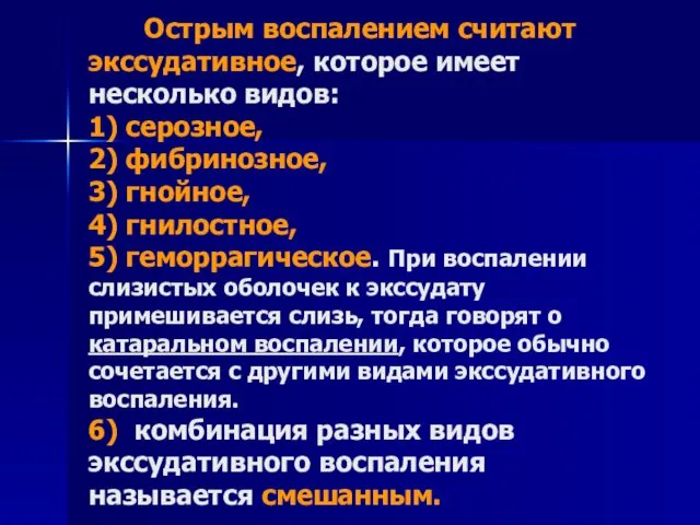 Острым воспалением считают экссудативное, которое имеет несколько видов: 1) серозное, 2) фибринозное, 3)