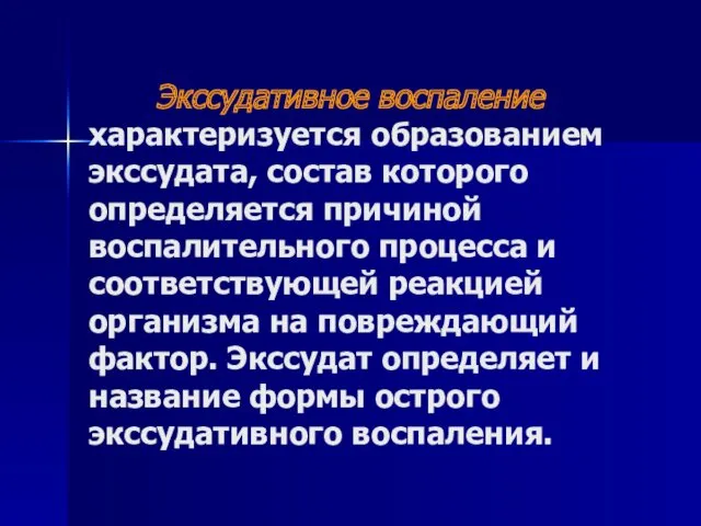 Экссудативное воспаление характеризуется образованием экссудата, состав которого определяется причиной воспалительного процесса и соответствующей