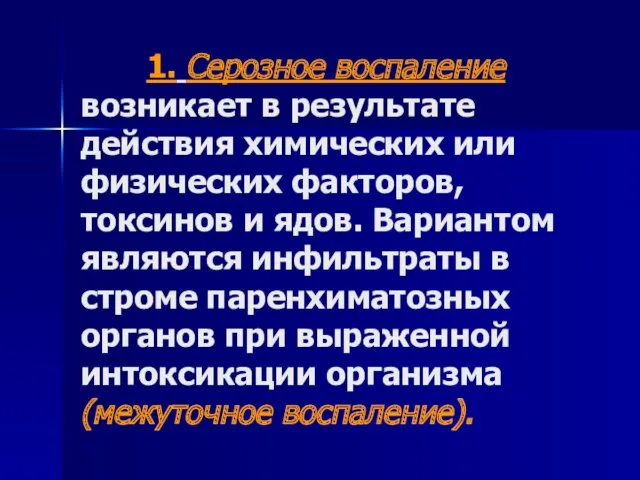 1. Серозное воспаление возникает в результате действия химических или физических