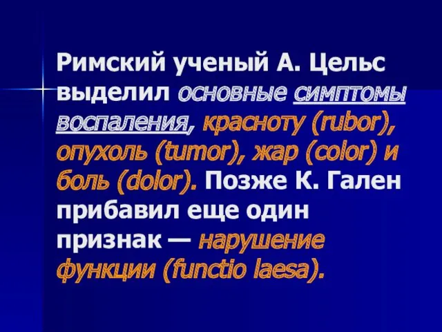 Римский ученый А. Цельс выделил основные симптомы воспаления, красноту (rubor), опухоль (tumor), жар