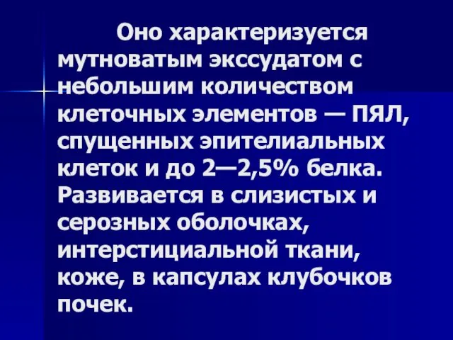 Оно характеризуется мутноватым экссудатом с небольшим количеством клеточных элементов —