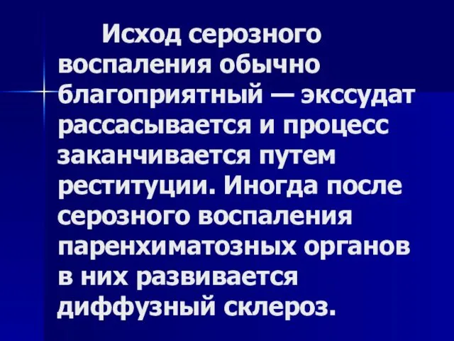 Исход серозного воспаления обычно благоприятный — экссудат рассасывается и процесс заканчивается путем реституции.