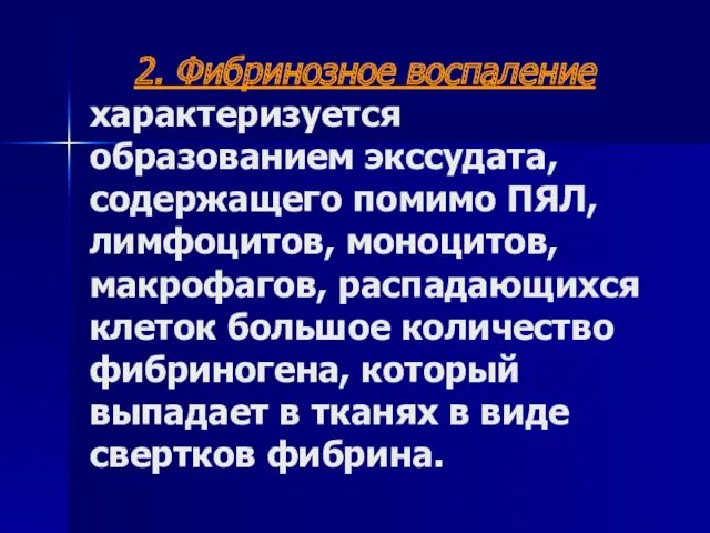 2. Фибринозное воспаление характеризуется образованием экссудата, содержащего помимо ПЯЛ, лимфоцитов, моноцитов, макрофагов, распадающихся