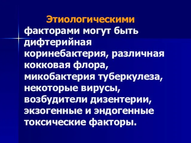 Этиологическими факторами могут быть дифтерийная коринебактерия, различная кокковая флора, микобактерия туберкулеза, некоторые вирусы,