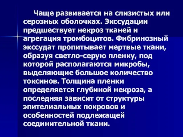 Чаще развивается на слизистых или серозных оболочках. Экссудации предшествует некроз