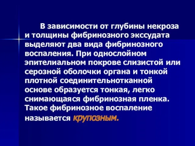 В зависимости от глубины некроза и толщины фибринозного экссудата выделяют два вида фибринозного