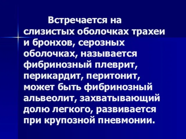 Встречается на слизистых оболочках трахеи и бронхов, серозных оболочках, называется