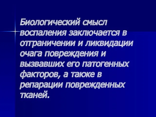 Биологический смысл воспаления заключается в отграничении и ликвидации очага повреждения