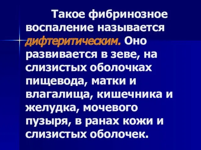 Такое фибринозное воспаление называется дифтеритическим. Оно развивается в зеве, на