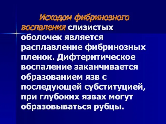 Исходом фибринозного воспаления слизистых оболочек является расплавление фибринозных пленок. Дифтеритическое