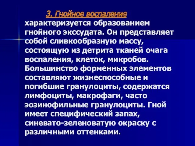 3. Гнойное воспаление характеризуется образованием гнойного экссудата. Он представляет собой сливкообразную массу, состоящую