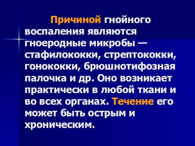 Причиной гнойного воспаления являются гноеродные микробы — стафилококки, стрептококки, гонококки, брюшнотифозная палочка и