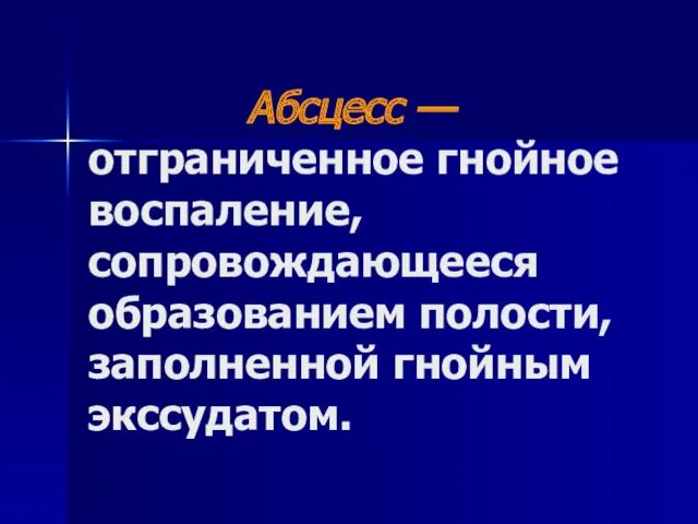 Абсцесс — отграниченное гнойное воспаление, сопровождающееся образованием полости, заполненной гнойным экссудатом.