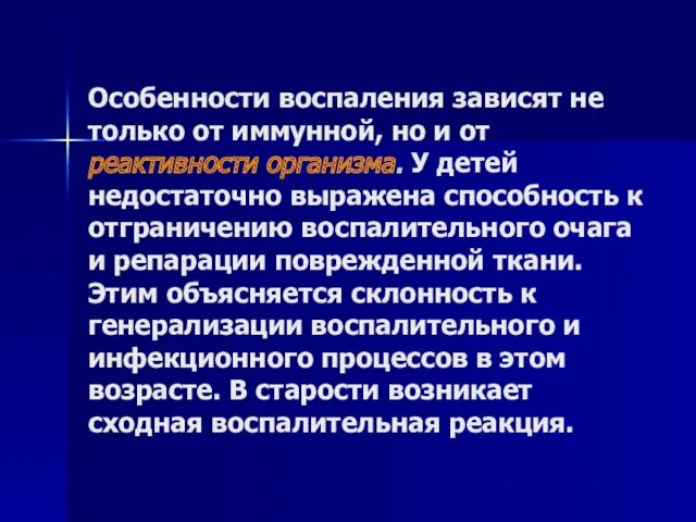 Особенности воспаления зависят не только от иммунной, но и от реактивности организма. У