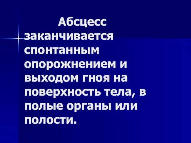 Абсцесс заканчивается спонтанным опорожнением и выходом гноя на поверхность тела, в полые органы или полости.