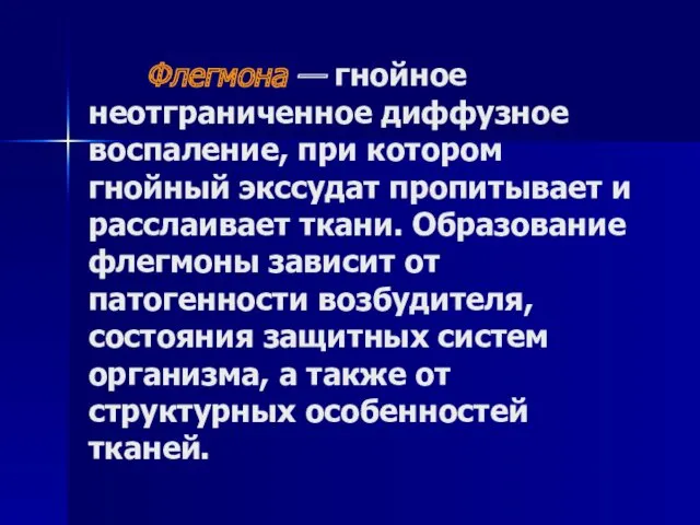 Флегмона — гнойное неотграниченное диффузное воспаление, при котором гнойный экссудат пропитывает и расслаивает