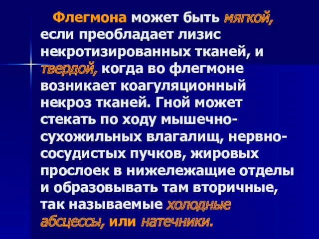 Флегмона может быть мягкой, если преобладает лизис некротизированных тканей, и твердой, когда во