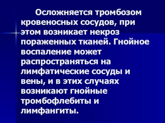 Осложняется тромбозом кровеносных сосудов, при этом возникает некроз пораженных тканей. Гнойное воспаление может