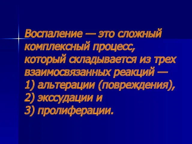 Воспаление — это сложный комплексный процесс, который складывается из трех взаимосвязанных реакций —