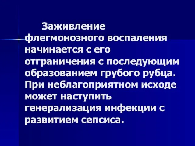 Заживление флегмонозного воспаления начинается с его отграничения с последующим образованием