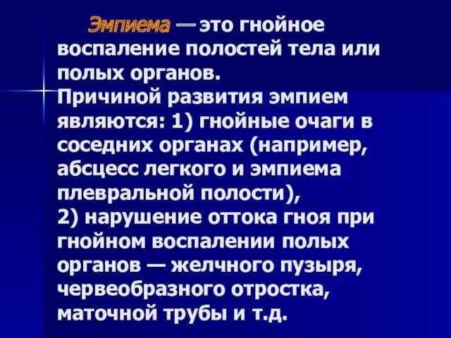 Эмпиема — это гнойное воспаление полостей тела или полых органов. Причиной развития эмпием