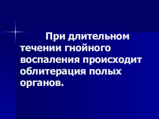 При длительном течении гнойного воспаления происходит облитерация полых органов.