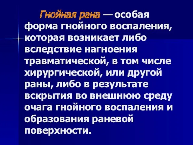 Гнойная рана — особая форма гнойного воспаления, которая возникает либо вследствие нагноения травматической,