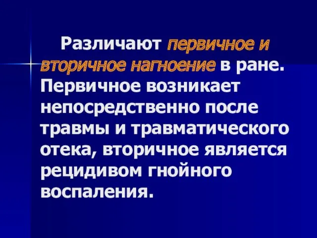 Различают первичное и вторичное нагноение в ране. Первичное возникает непосредственно после травмы и