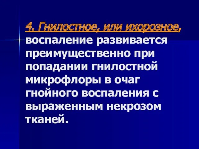 4. Гнилостное, или ихорозное, воспаление развивается преимущественно при попадании гнилостной