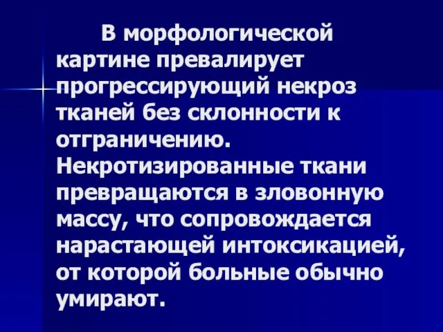 В морфологической картине превалирует прогрессирующий некроз тканей без склонности к отграничению. Некротизированные ткани