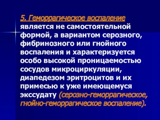 5. Геморрагическое воспаление является не самостоятельной формой, а вариантом серозного,