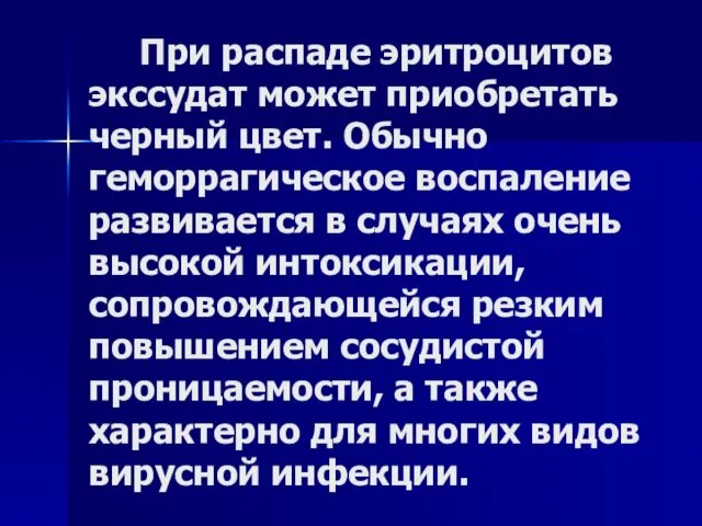 При распаде эритроцитов экссудат может приобретать черный цвет. Обычно геморрагическое