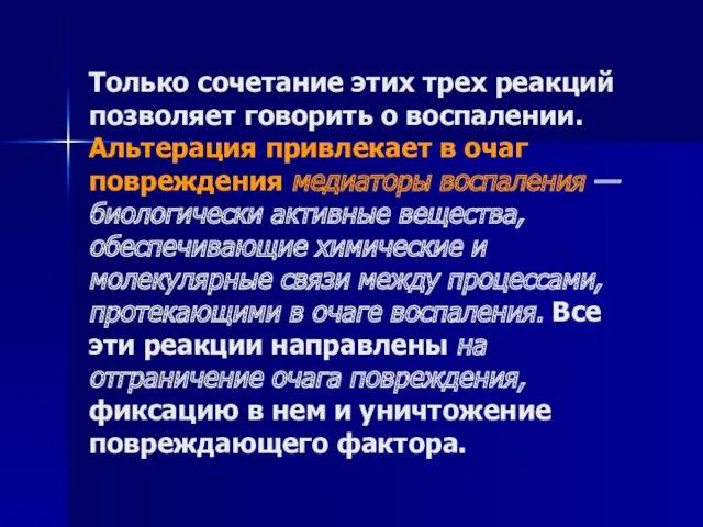 Только сочетание этих трех реакций позволяет говорить о воспалении. Альтерация