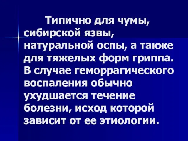 Типично для чумы, сибирской язвы, натуральной оспы, а также для тяжелых форм гриппа.