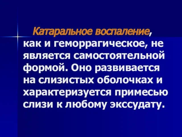 Катаральное воспаление, как и геморрагическое, не является самостоятельной формой. Оно