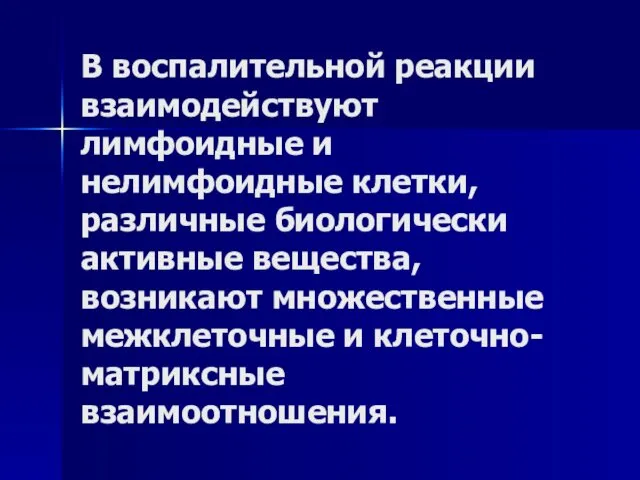 В воспалительной реакции взаимодействуют лимфоидные и нелимфоидные клетки, различные биологически