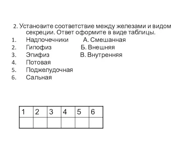 2. Установите соответствие между железами и видом секреции. Ответ оформите