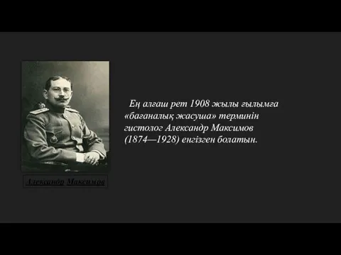 Ең алғаш рет 1908 жылы ғылымға «бағаналық жасуша» терминін гистолог Александр Максимов(1874—1928) енгізген болатын. Александр Максимов