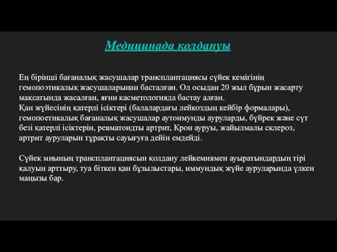 Медицинада қолдануы Ең бірінші бағаналық жасушалар трансплантациясы сүйек кемігінің гемопоэтикалық