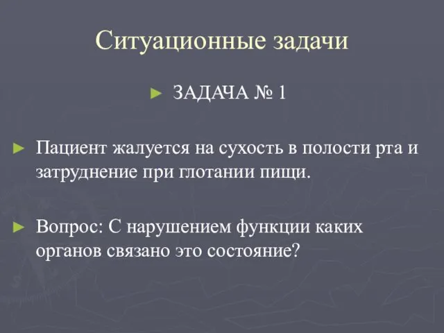 Ситуационные задачи ЗАДАЧА № 1 Пациент жалуется на сухость в