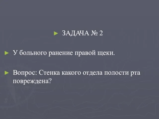 ЗАДАЧА № 2 У больного ранение правой щеки. Вопрос: Стенка какого отдела полости рта повреждена?