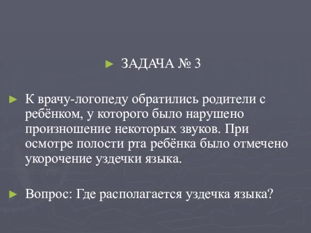 ЗАДАЧА № 3 К врачу-логопеду обратились родители с ребёнком, у