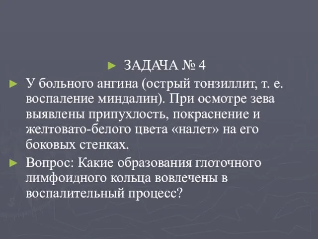 ЗАДАЧА № 4 У больного ангина (острый тонзиллит, т. е.