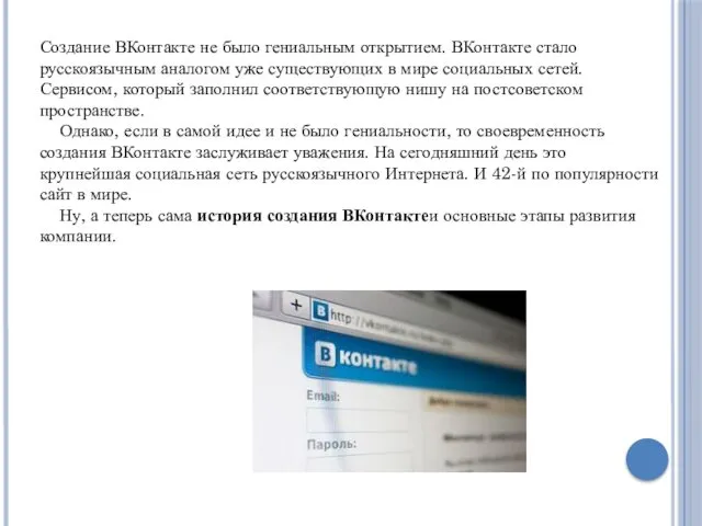 Создание ВКонтакте не было гениальным открытием. ВКонтакте стало русскоязычным аналогом