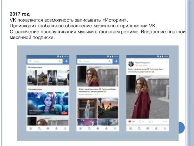 2017 год VK появляется возможность записывать «Истории». Происходит глобальное обновление