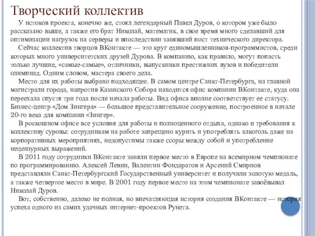 Творческий коллектив У истоков проекта, конечно же, стоял легендарный Павел