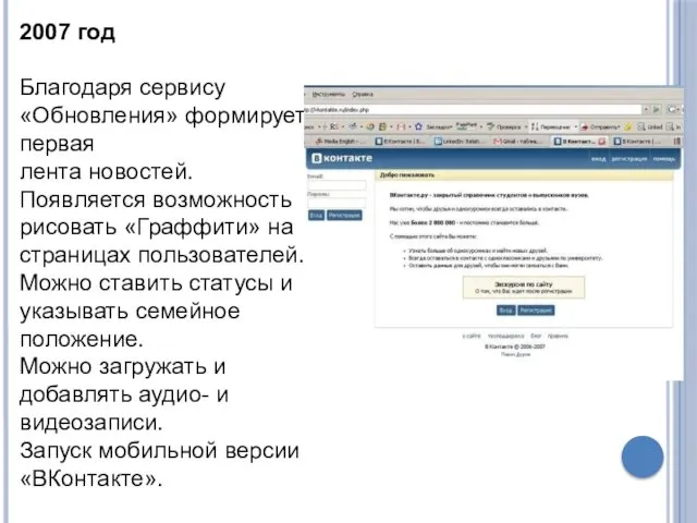 2007 год Благодаря сервису «Обновления» формируется первая лента новостей. Появляется